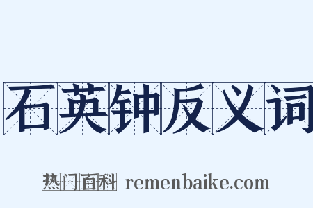 石英钟反义词是什么意思的图片